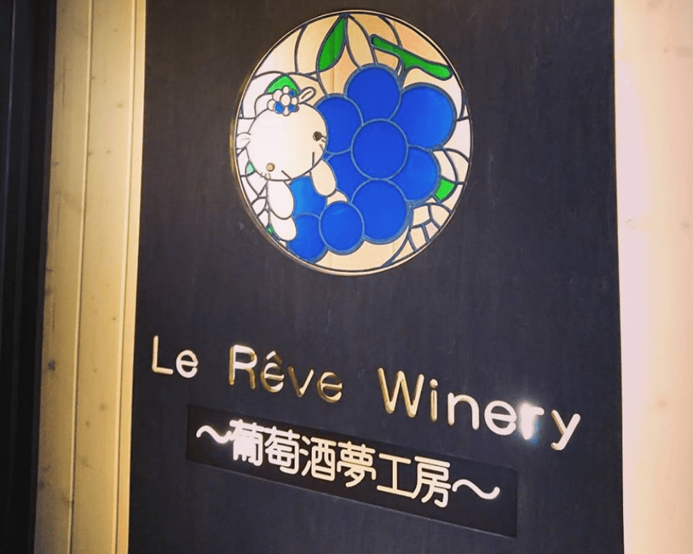 ルレーヴワイナリー看板