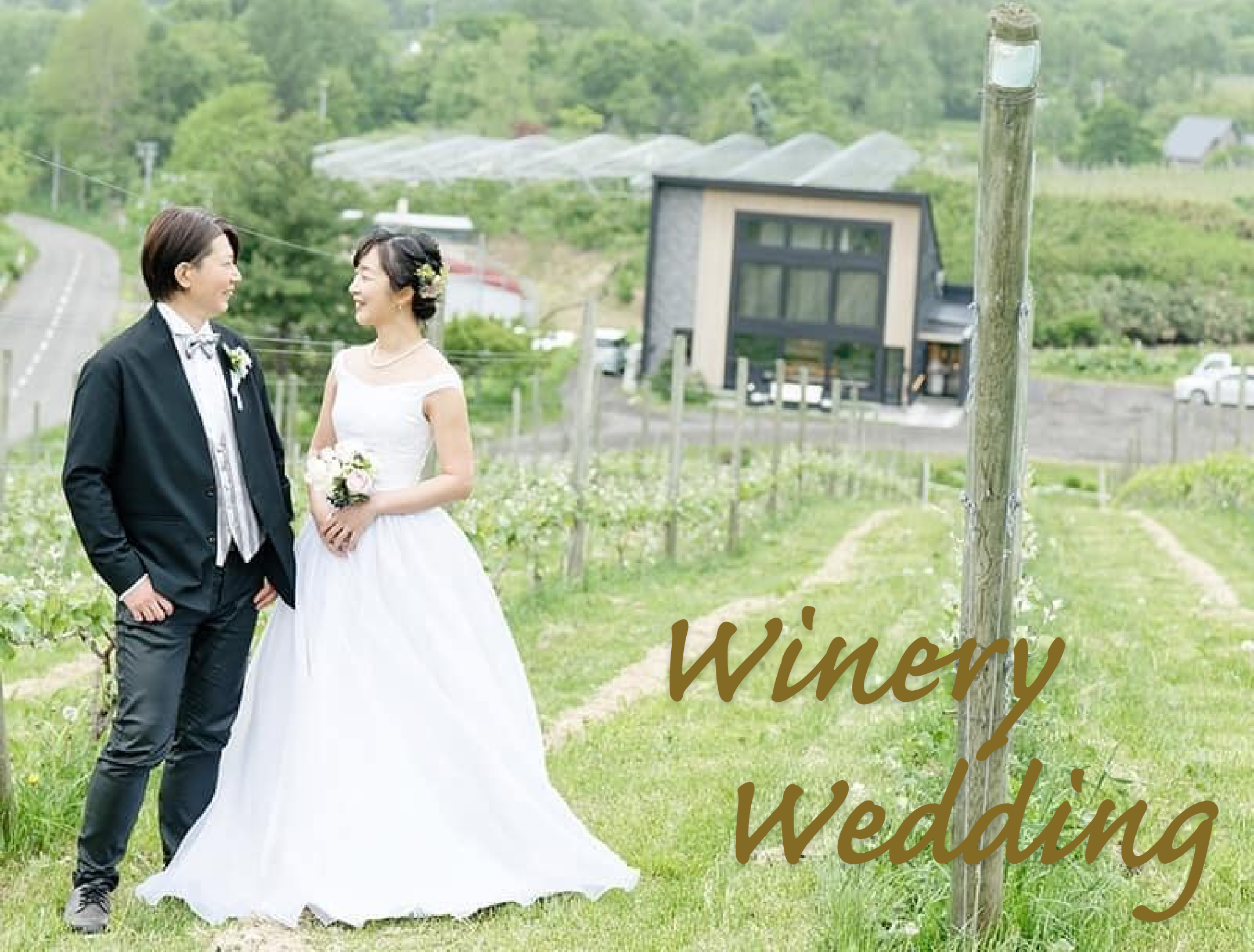 ワイナリーウェディング