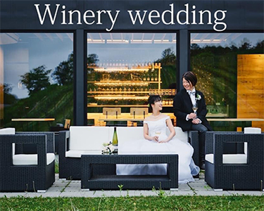 ワイナリーウェディング