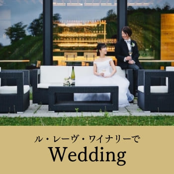 ル・レーヴ・ワイナリーでウェディング
