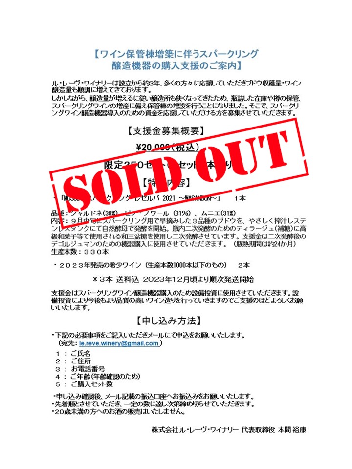 ワイン保管棟増築に伴う醸造機器の購入支援ワインセット:完売しました!!