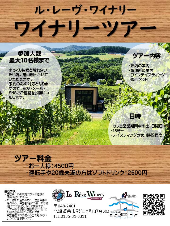 ワイナリーツアー